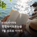 논술로 한 장, 토론으로 성장 | 보정동독서학원 한결독서토론논술 7월 성과표 보내드립니다