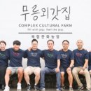 무릉외갓집영농조합법인 이미지