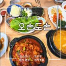 은파호수공원 9-5 | 군산맛집 은파호수공원 근처 한식 전문 오손도손