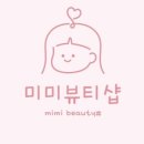 미미뷰티샵 - 천안시 서북구 | 미미뷰티샵