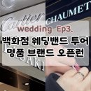 피드앤그레인(주) | W3.웨딩밴드 투어(까르띠에 불가리 티파니앤코 타사키 쇼메)