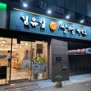 김유일쌀빵제빵소