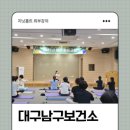 대구광역시남구보건소 | 지닛홈트 대구광역시 남구 보건소 출강