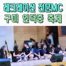 구미인덕중학교 | 구미레크레이션 전문MC 전문강사 인덕중 학교축제 예술제 이벤트업체 대구