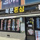 북문돈심 이미지