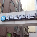 메트로 휘트니스 이미지