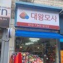 대왕모사