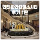 인천 파라다이스시티 후기 1탄/발렛 무료/ 신한 본보이카드 /아트 도슨트투어 강추/플레이랩 키즈존 후기