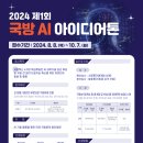 [공모전사이트] 2024 제1회 국방 AI 아이디어톤 이미지