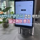 곤케어 | 알고케어 후기 나에게 맞는 영양제 조합으로 루틴 만들기