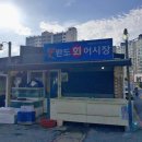 완도회어시장