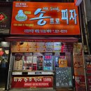 송프로피자 이미지