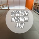 얼라인 | 강서 마곡 얼라인 바레 스튜디오 사각 EVA매트 시공 후기