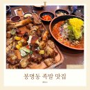 봉명동 족발 맛집 럭키족발