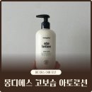 에스뉴 | 2세대 몽디에스 리뉴얼 고보습 여름 아토로션 펌프형 내돈내산