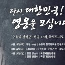 수유리 광복군 선열 17위 광복 77년 만에 국립묘지로 이장한다 이미지