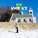 삼양교회 개방화장실 | 평창 대관령 실버벨교회 겨울 주차 포토존 국내 혼자 여행 추천