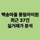 백송마을 풍림아이원 | 백송마을 풍림아이원 최근 37건 실거래가 분석 2025년 최신 시세 전망은?