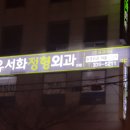 서화정형외과의원 이미지