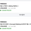 [미개봉 새상품] 컨셉2 스키에르그 ,바이크에르그 판매 이미지