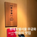 무궁화집 | 롯데호텔서울 한식집 미슐랭 맛집 무궁화 코스요리 아버님 생신 방문후기