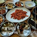 경기식당 | 정갈한 시골 밥상과 더덕구이가 일품인 양산 통도사 맛집 경기식당 후기