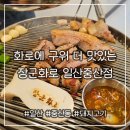 중산로157번길 | 화로에 구워 더 맛있는 중산동맛집 [장군화로 일산중산점]