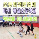 마산초등학교 | 초등학교미니운동회 이벤트업체 영월초 체육대회 전문 창원 마산
