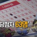 로또 1등 당첨 63 이미지