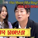 1월20일 아는형님 씨스타19 신곡 No more (Ma Boy) 제목 만들기! 효린x보라의 선택은? 영상 이미지