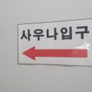 동아사우나남탕
