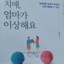 339번째: 김숙희 지음 『치매, 엄마가 이상해요』:2023.07.23: 장은미 이미지