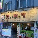 고분로 | 연산역 가성비 맛집 또간집 추천 옛날통닭앤탕 가격 및 후기