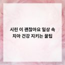 이손의료재단 당진이치과병원 | 시린 이, 괜찮아요! 일상 속 치아 건강 지키는 꿀팁