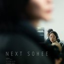 독일 제12회 프랑크푸르트 한국영화제 후기 - 지옥만세, 다섯 번째 흉추, 다음 소희
