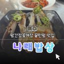 탑나래 | 【여수】간장게장 끝판왕 ‘나래밥상’ 후기 | 왕간장꽃게장 터져버린 날 🦀🔥