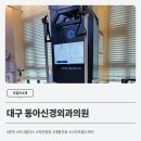 동아신경외과의원 이미지