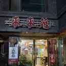 래래원
