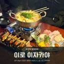 [성남 모란] 음식이 맛있는 일본 감성의 모란 이자카야 &#39;이로 이자카야&#39; 후기