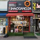 파티마요양병원 | 성남 신흥역 마라탕 맛집, 인생 꿔바로우까지 찾았다! 샤오당쟈마라탕 신흥점