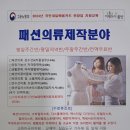 2024년 패션의류제작분야 취창업지원교육 이미지