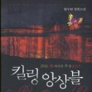 12월19일[일반소설/발해/한수련] 킬링 앙상블 단편 이미지