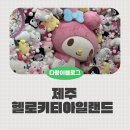 안덕면 상창리사무소 입구 | 제주 헬로키티아일랜드 실내전시 관광지 아이랑 방문후기