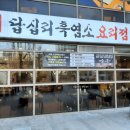 소궁흑염소요리 | [2년 전 오늘] 답십리 맛집 소궁 흑염소 요리