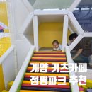 구립계양어린이집 | 인천 계양 아이랑 실내 갈만한곳 키즈카페 점핑파크 16개월,4살딸 주말방문