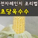 (주)코리아세븐홍제점 | 마켓컬리 초당옥수수 내돈내산 추천(+초간단 전자레인지 조리법)