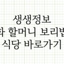 할머니 보리밥 이미지