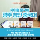 쑥쑥중국어교습소 | 광주 첨단 중국어 제대로 배우는 방법 차이홍 중국어 HSK 집중관리 후기