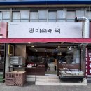 미소래 | 광명 떡집 추천 광명사거리 미소래떡 방문 후기