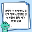선거관리사무소 | 대통령 선거와 관련된 알바 모음! 선거 알바 신청방법 및 선거알바 신청 자격 완벽 정리!